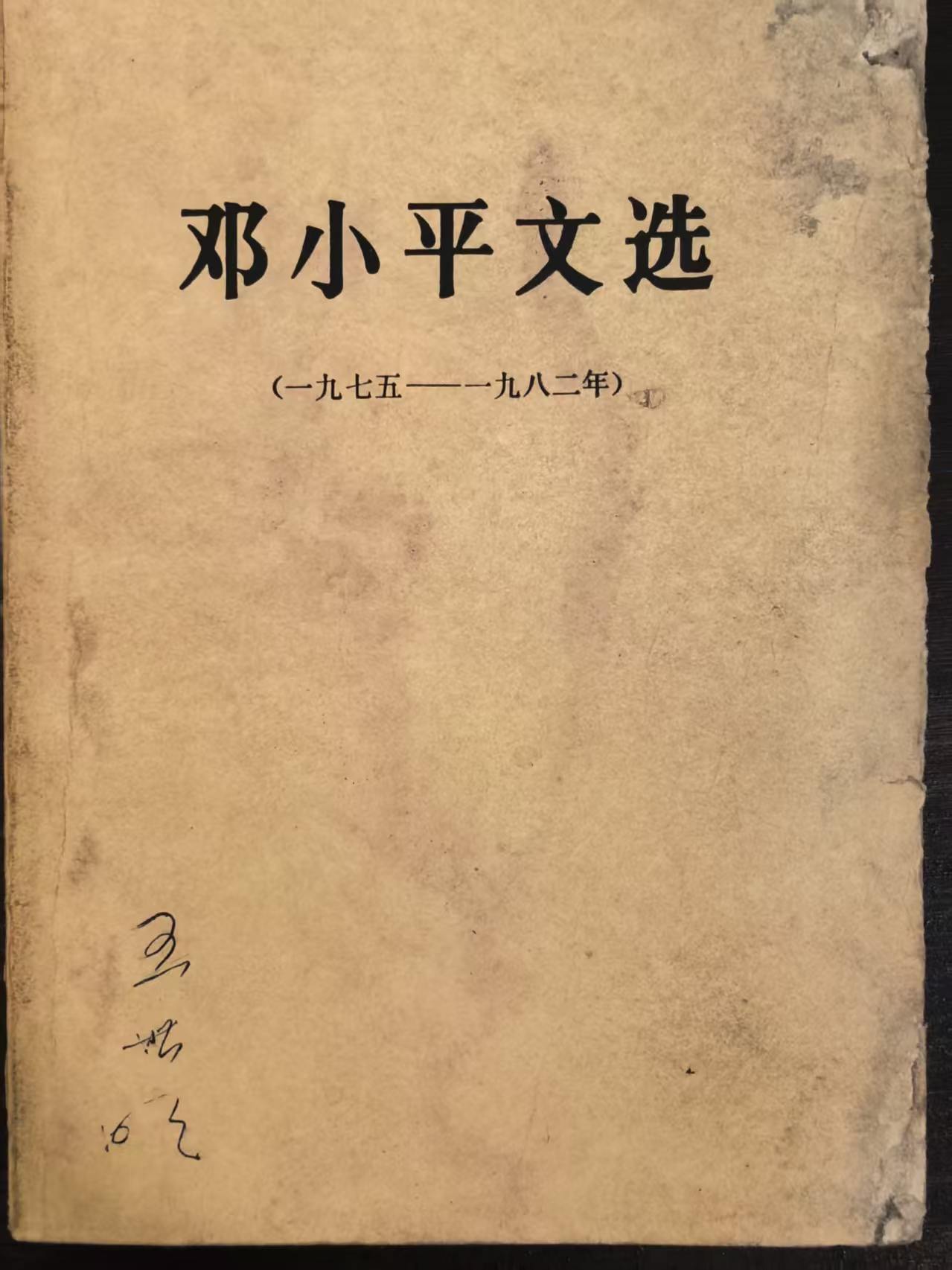邓小平文选（一九七五-一九八二）