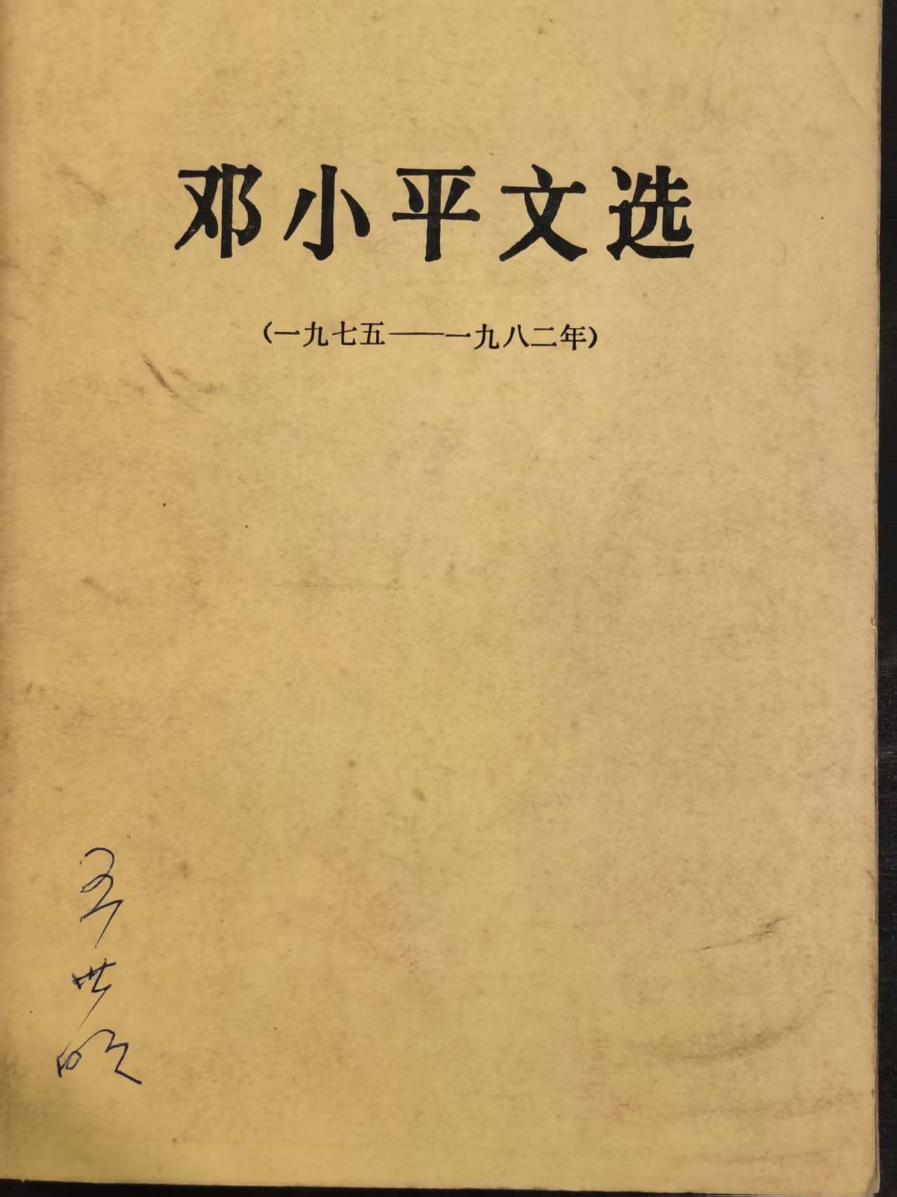 邓小平文选（一九七五-一九八二）