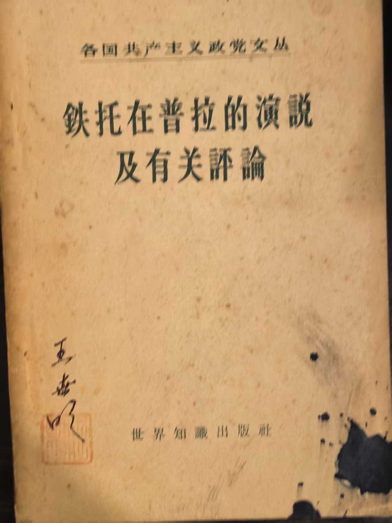 铁托在普拉登引述及有关评论