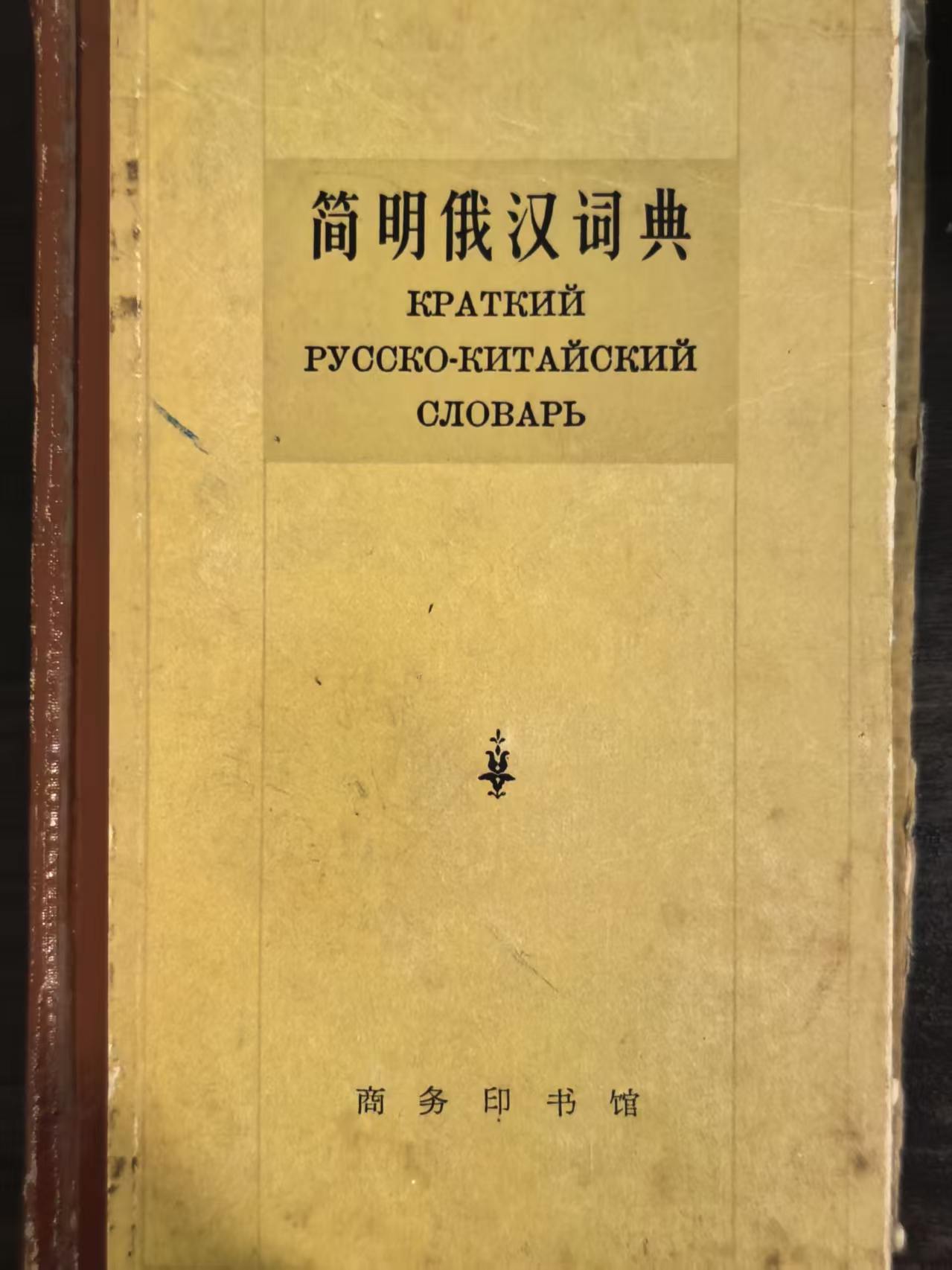 简明俄汉词典