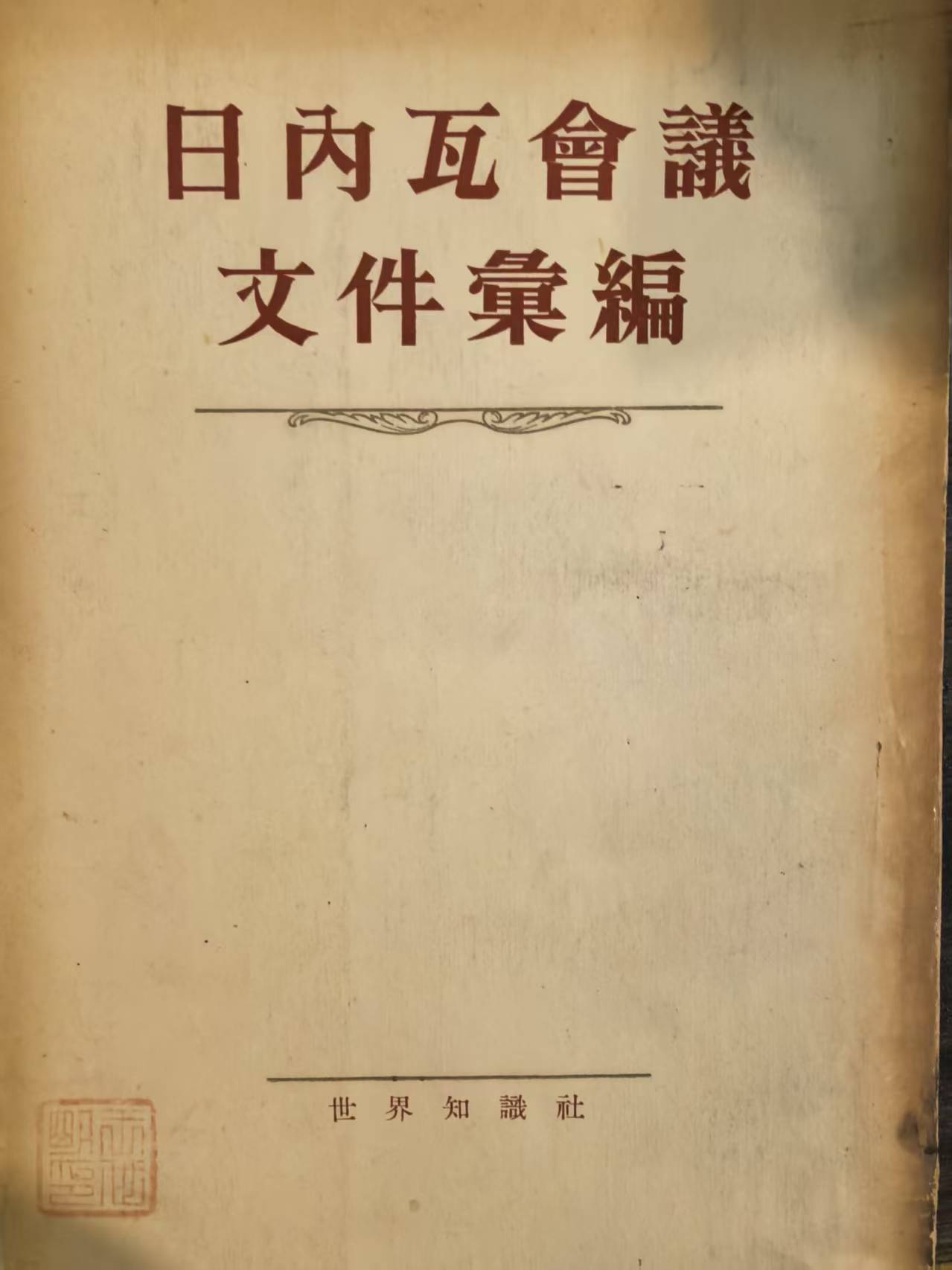 日内瓦会议文件汇编