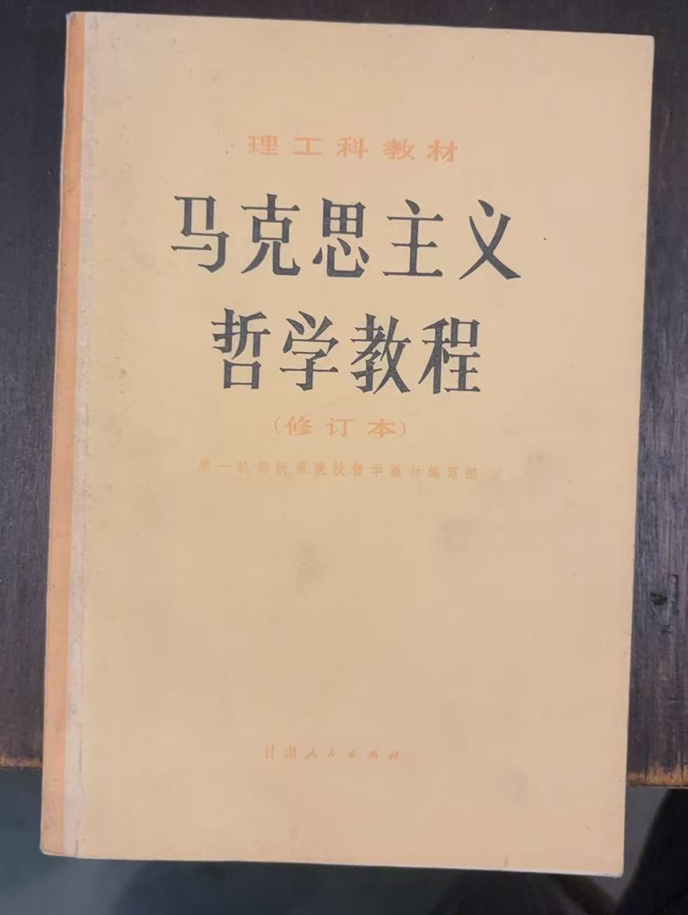 马克思主义哲学教程（修订本）