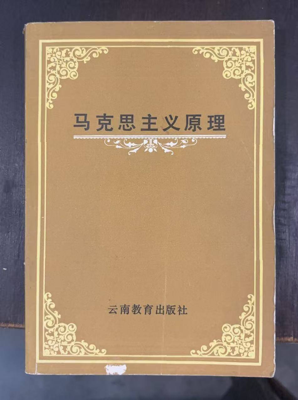 马克思主义原理