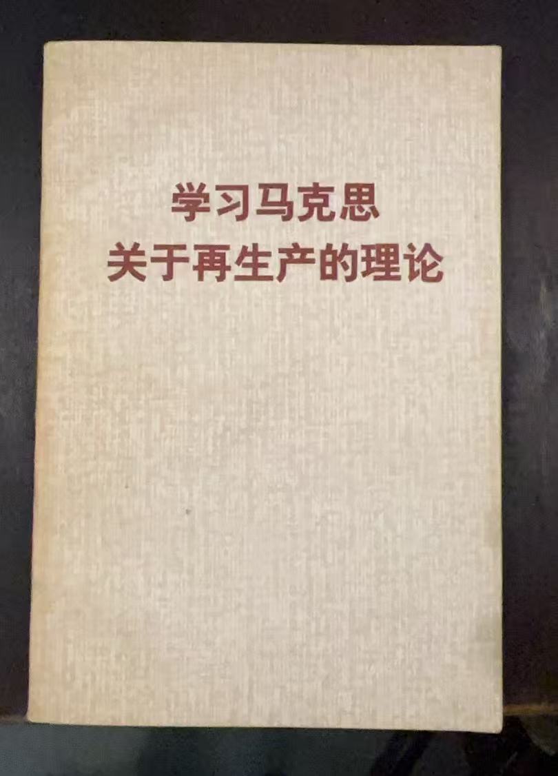 学习马克思关于再生产的理论