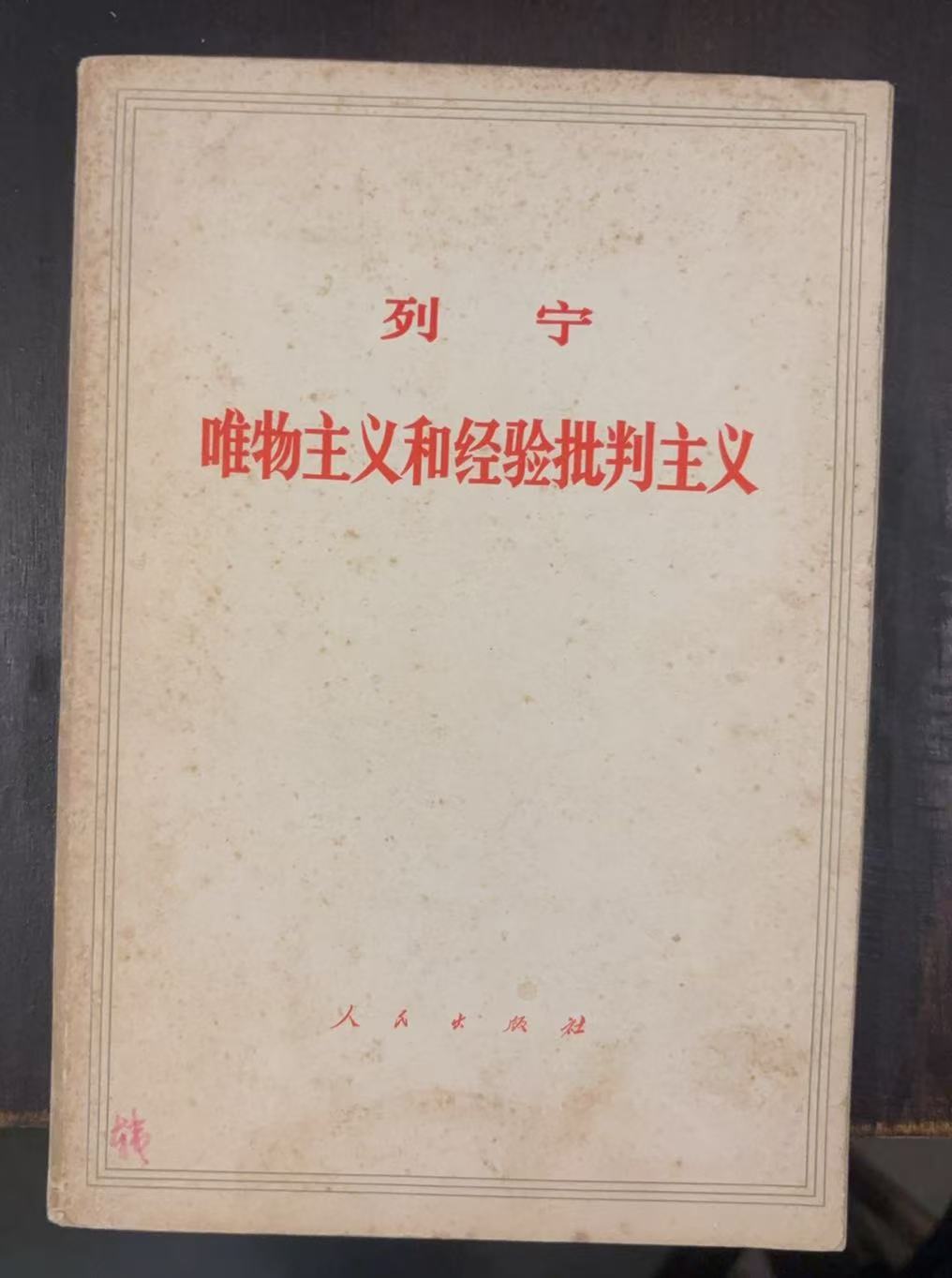 列宁唯物主义和经验批判主义