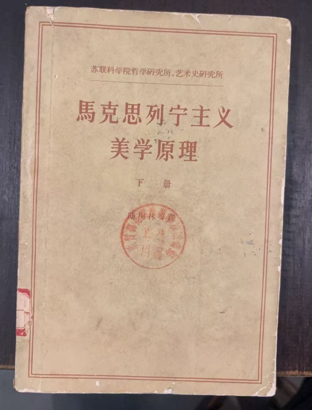 马克思列宁主义美学原理下册