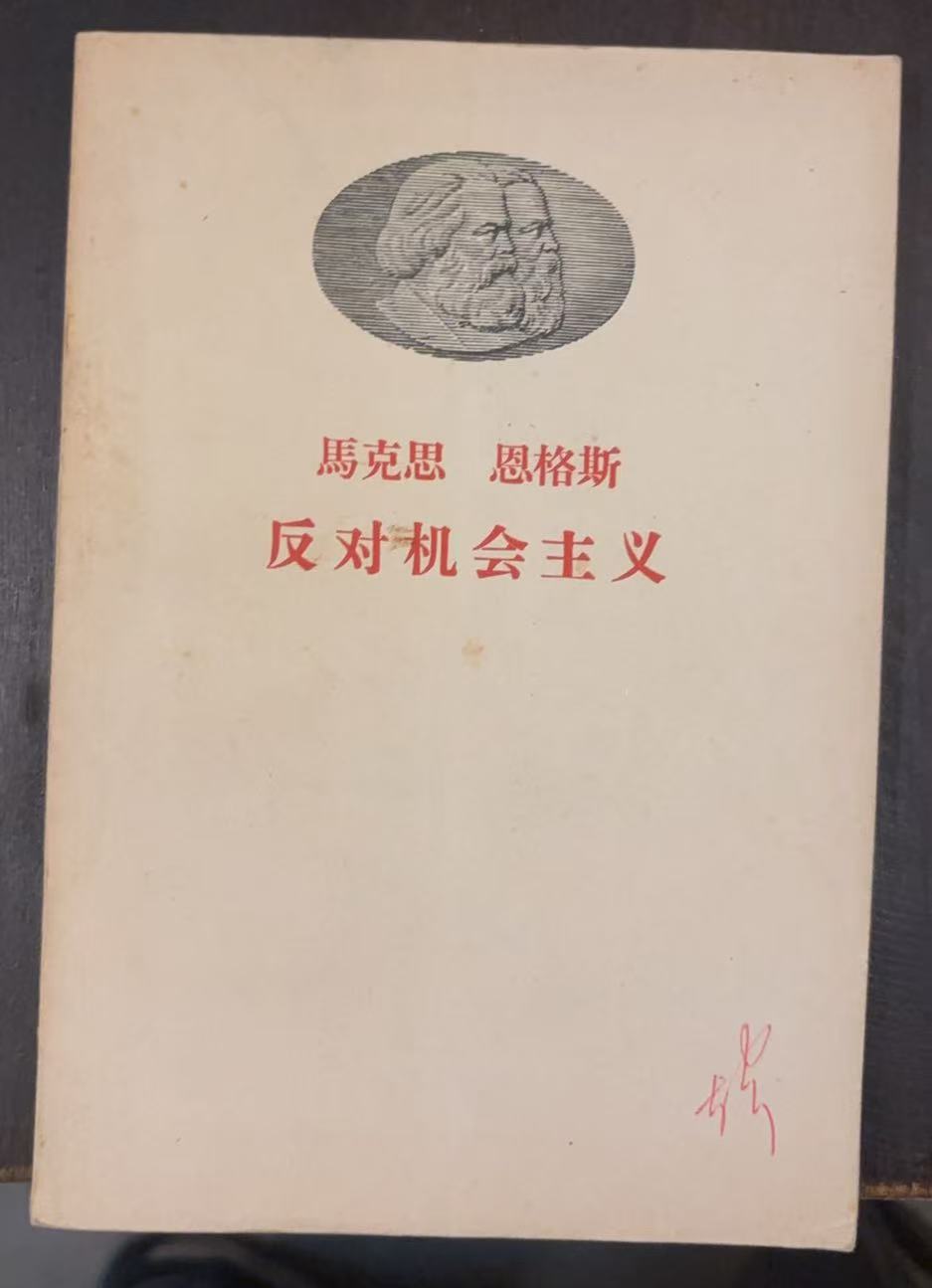 马克思恩格斯反对机会主义