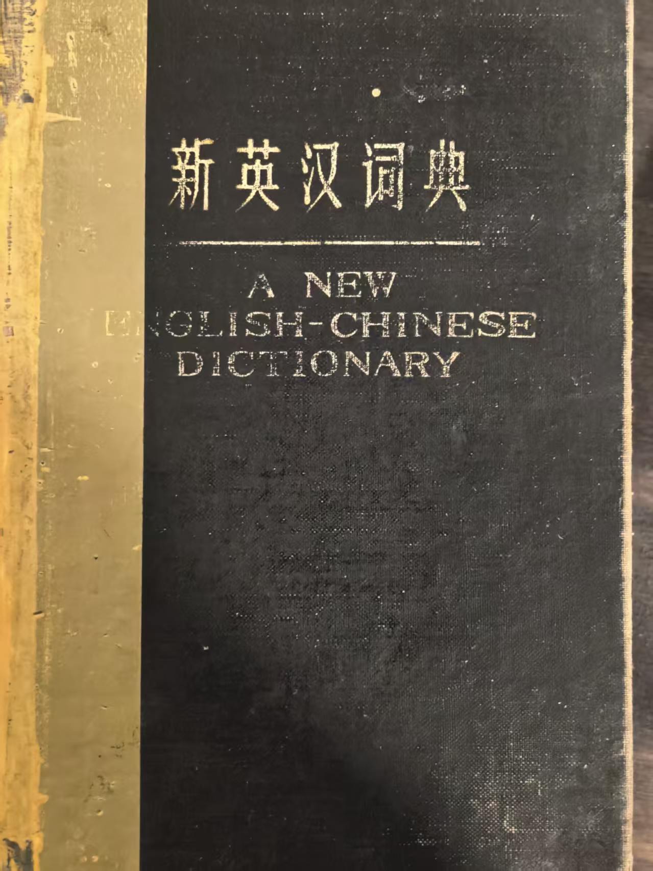 新英汉词典