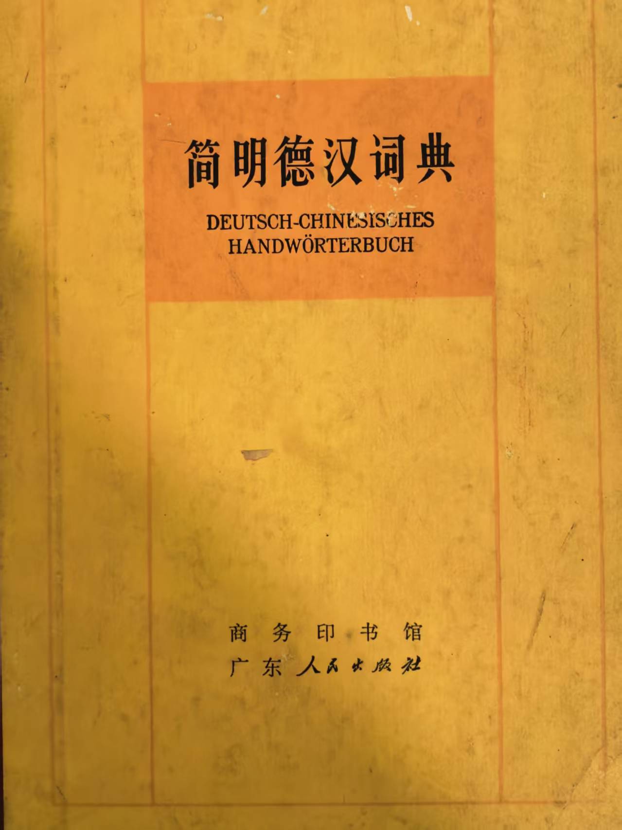 简明德汉词典