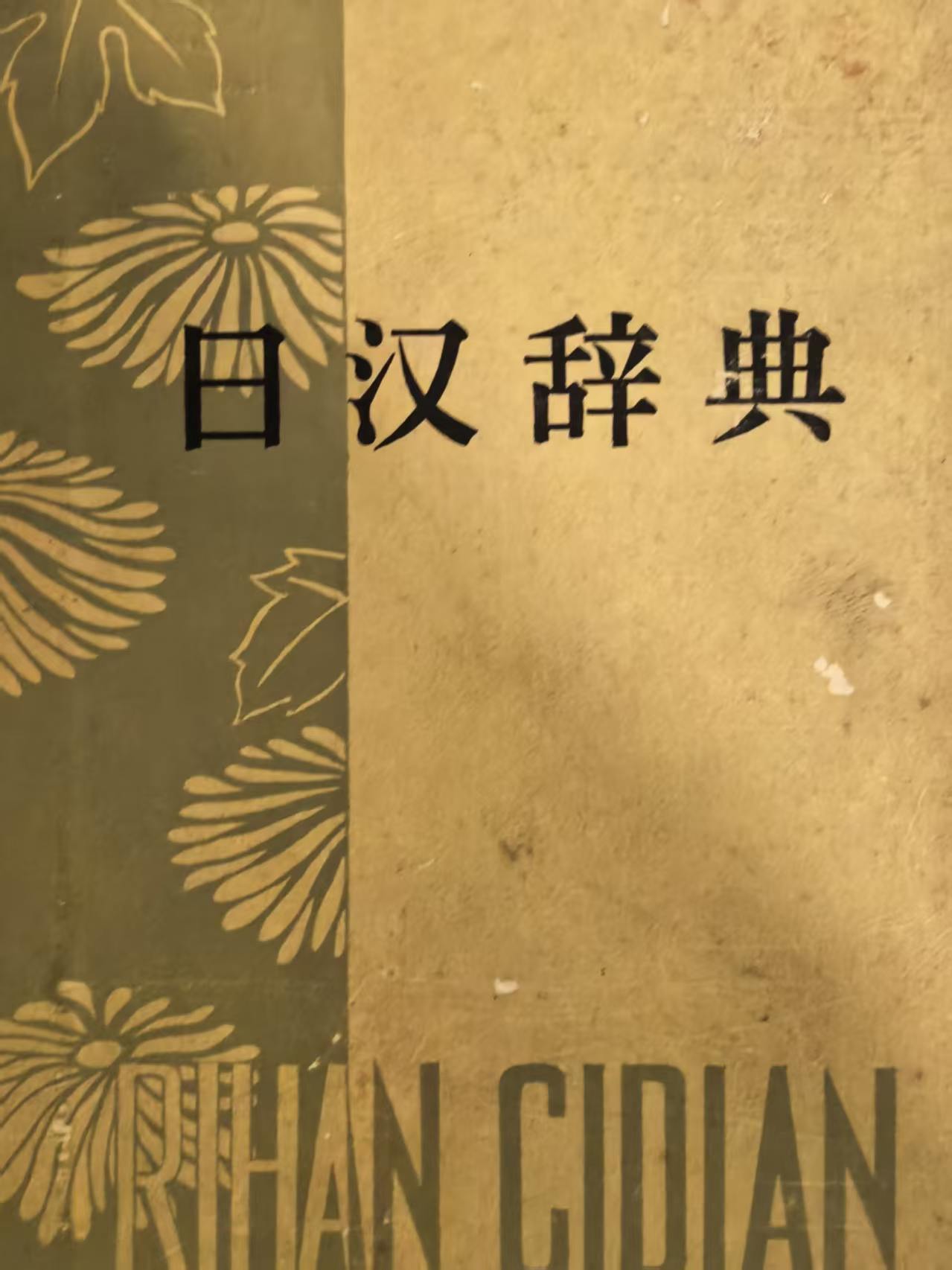 日汉辞典