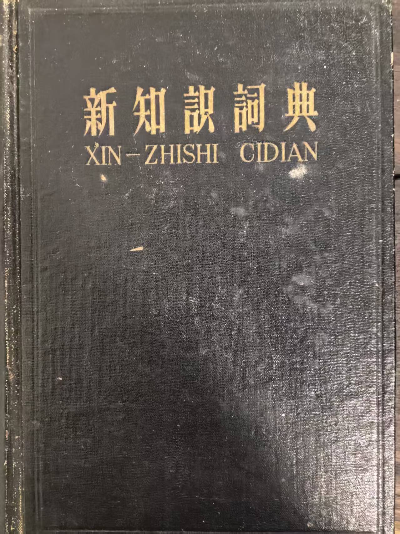 新知识词典
