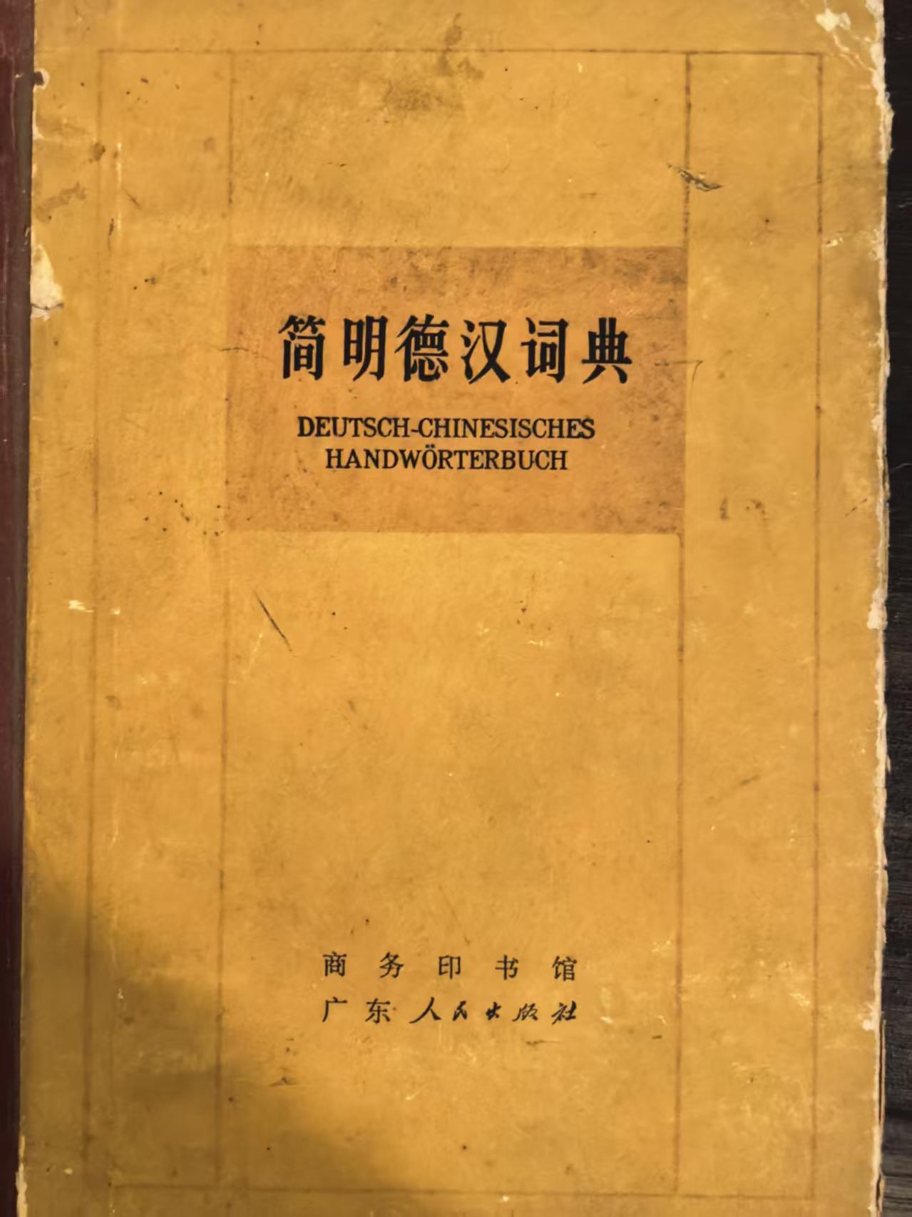 简明德汉词典