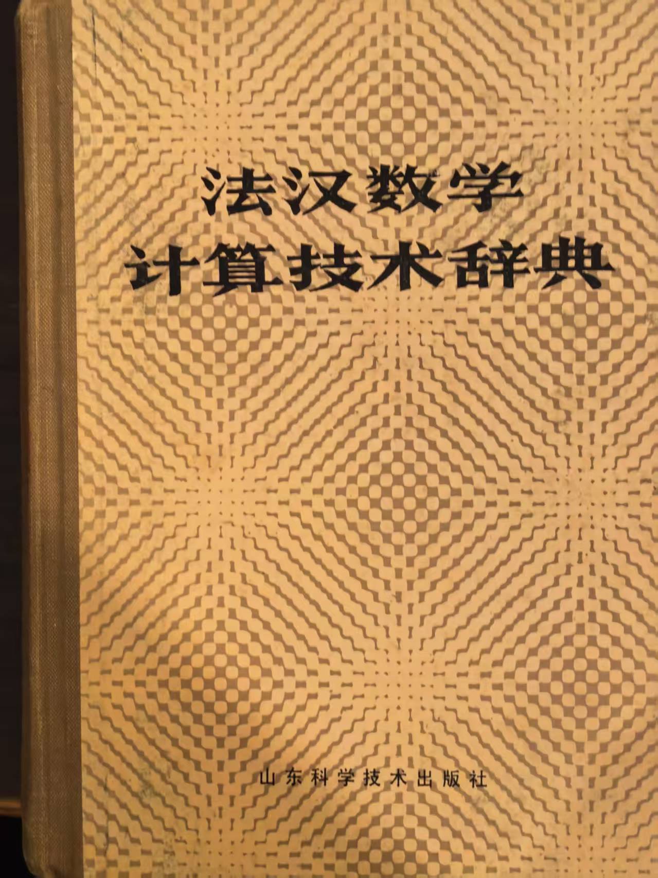 法汉数学计算技术辞典