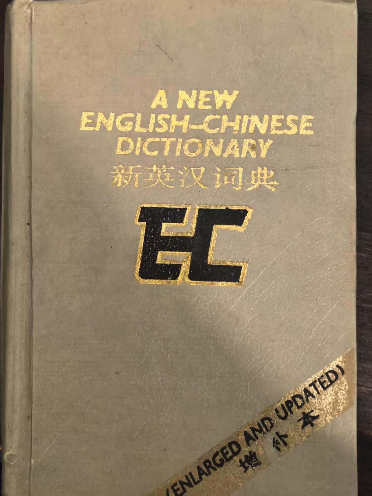 新英汉词典（增补本)