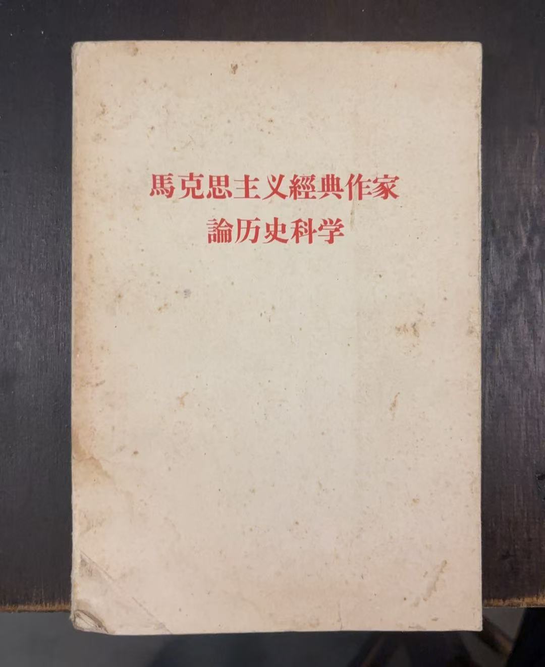 马克思主义经典作家 论历史科学