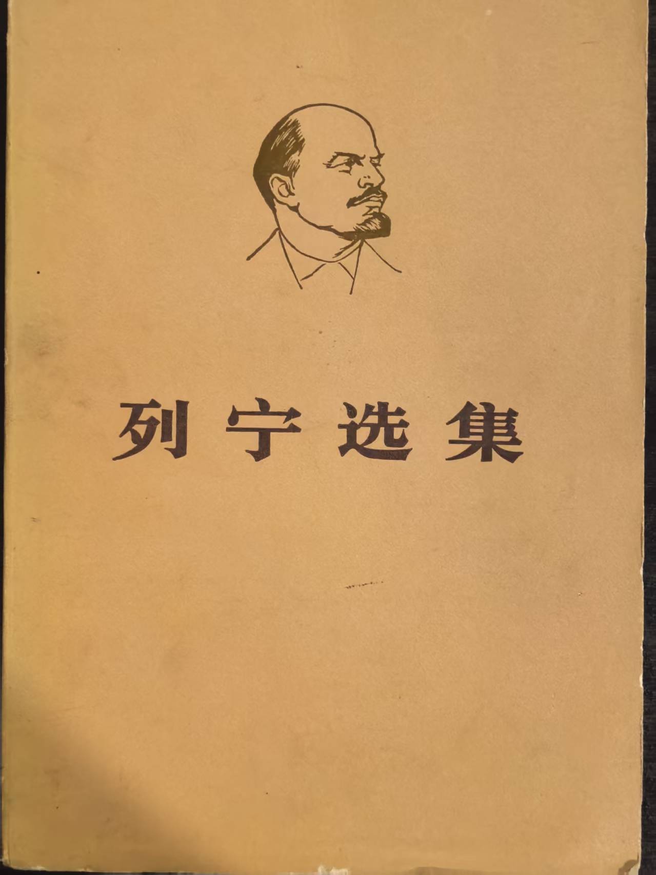 列宁选集第一卷（上）