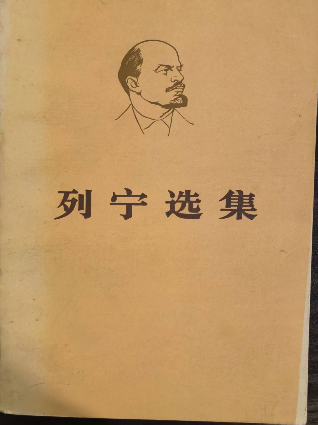 列宁选集第四卷（上）