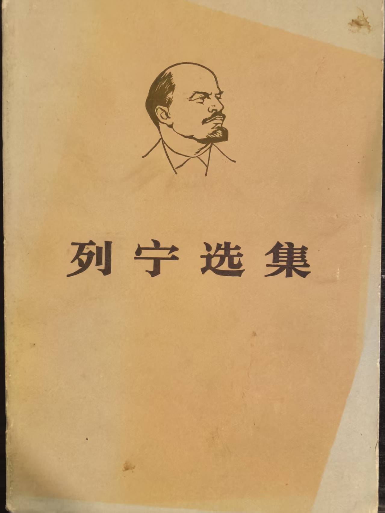 列宁选集第一卷（上）