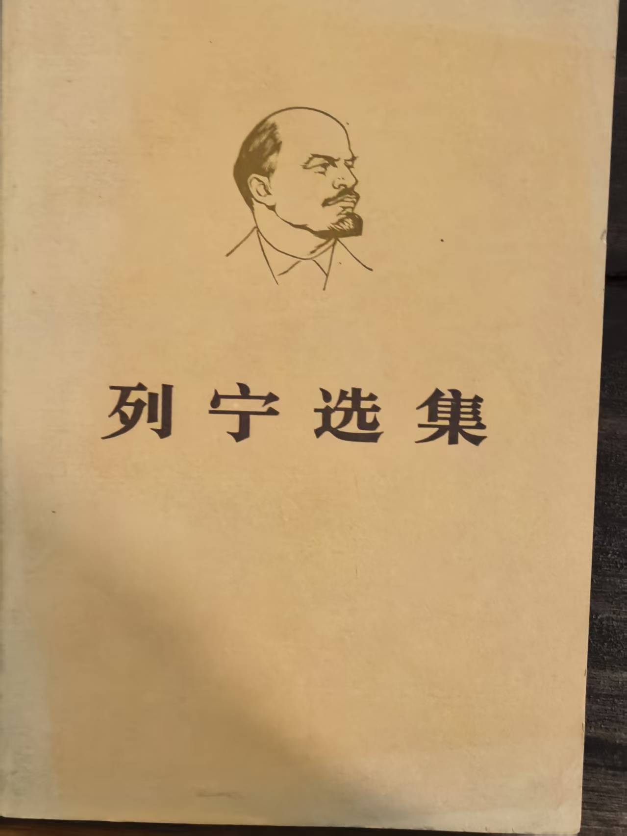 列宁选集第一卷（下）
