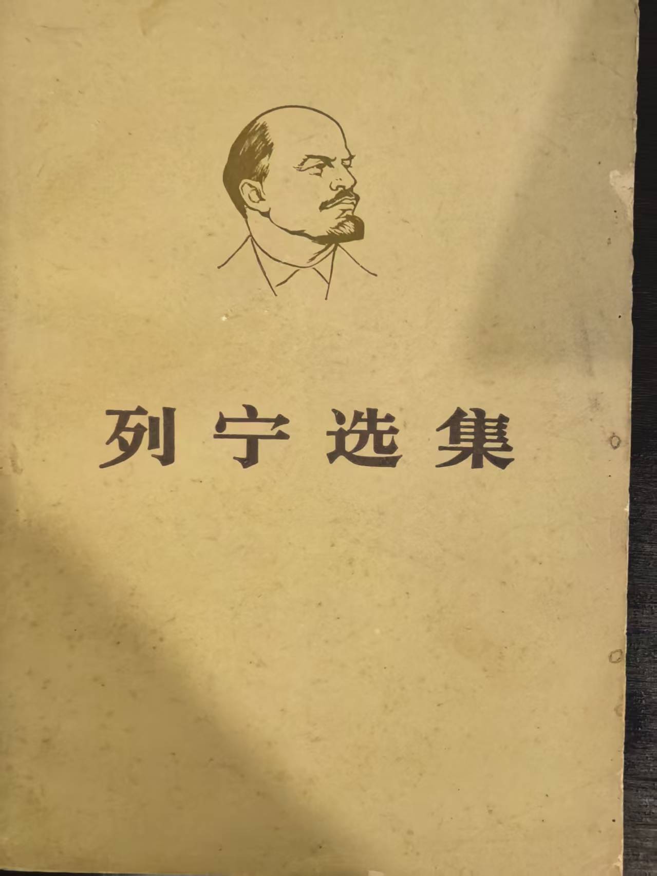 列宁选集第四卷(下)