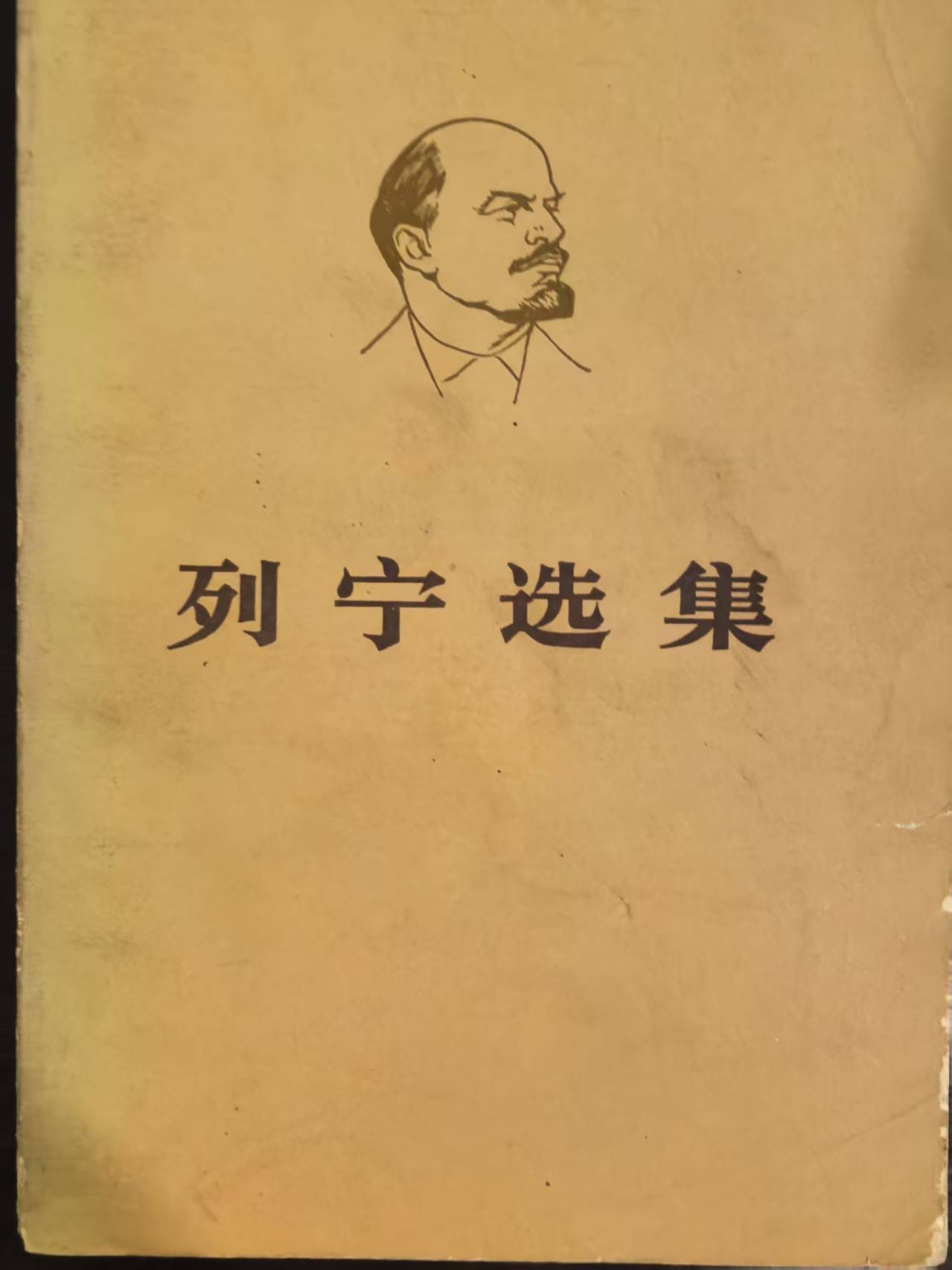 列宁选集第一卷（上）
