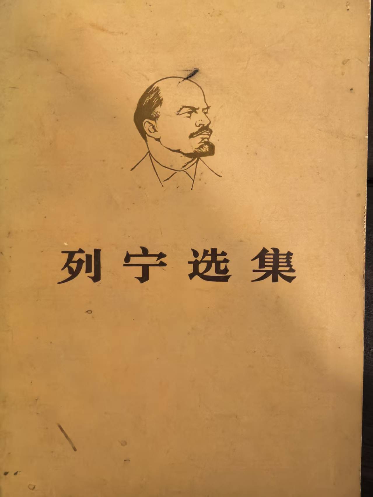 列宁选集第一卷（下）