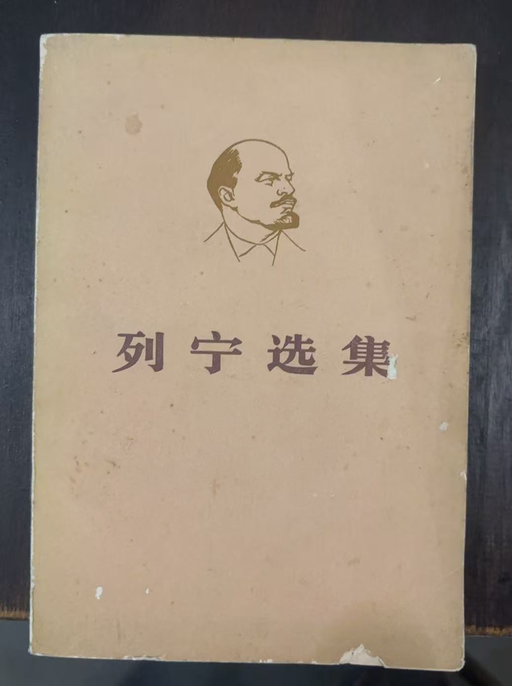 列宁选集第三卷（上）