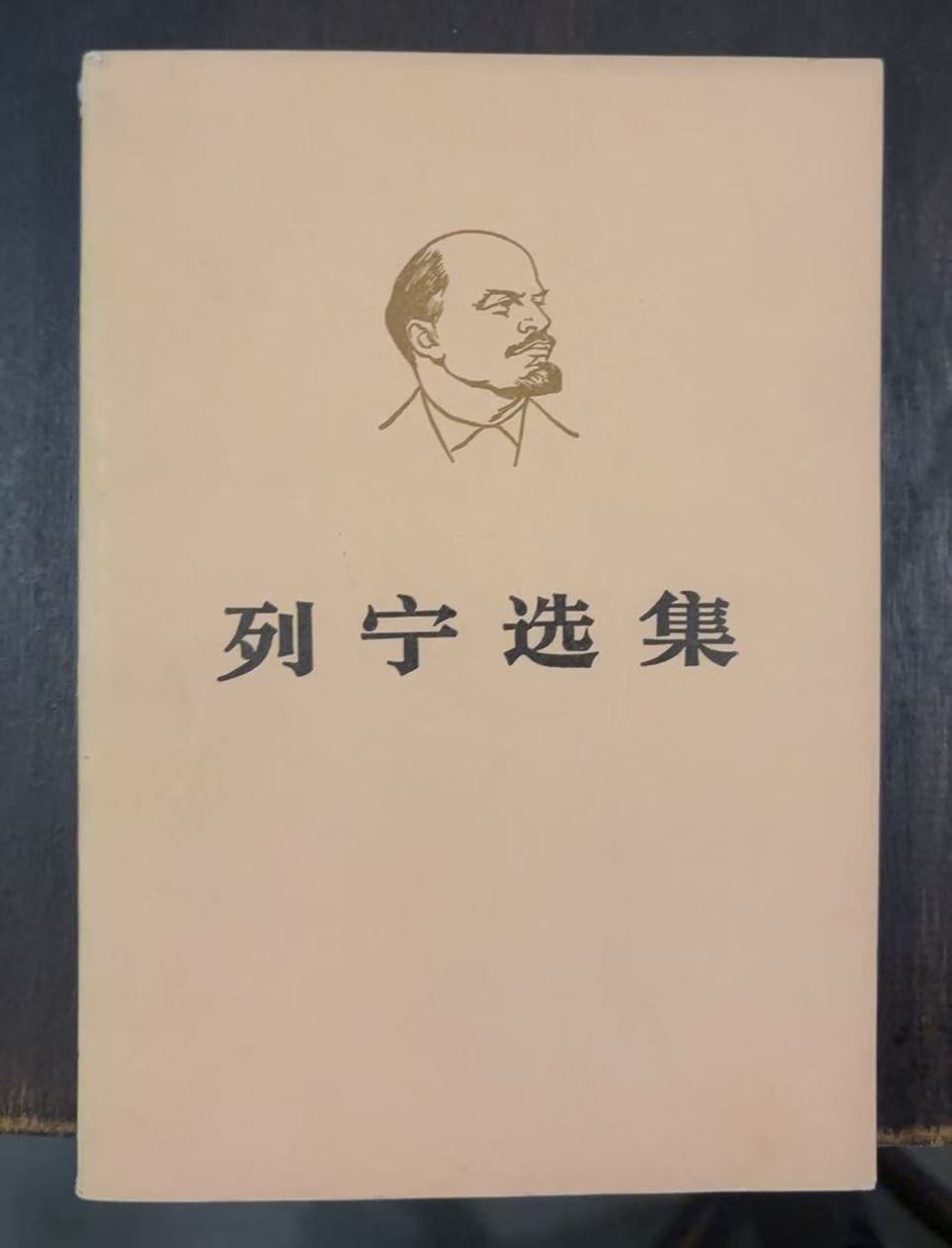 列宁选集第二卷（上）