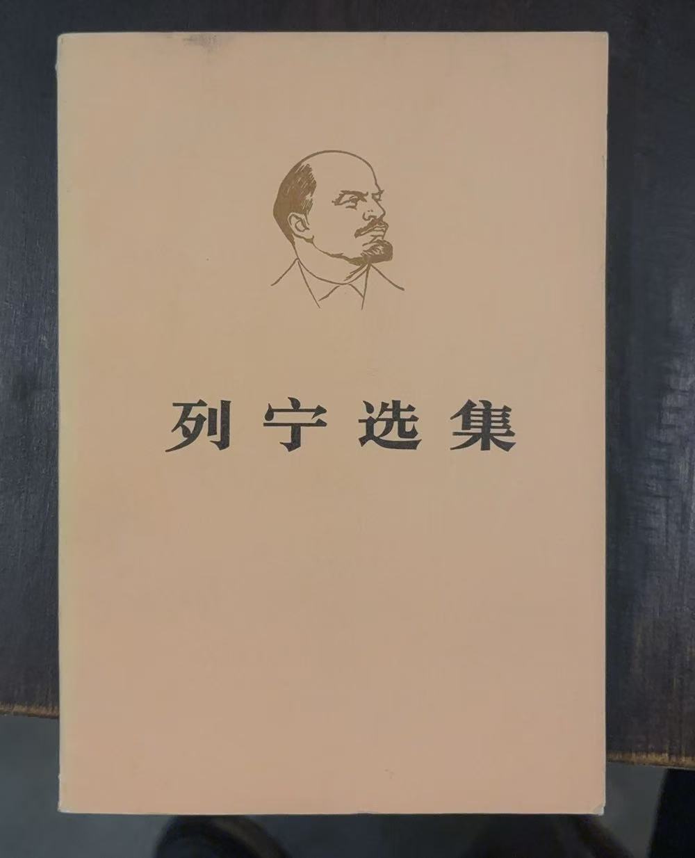 列宁选集第二卷（下）