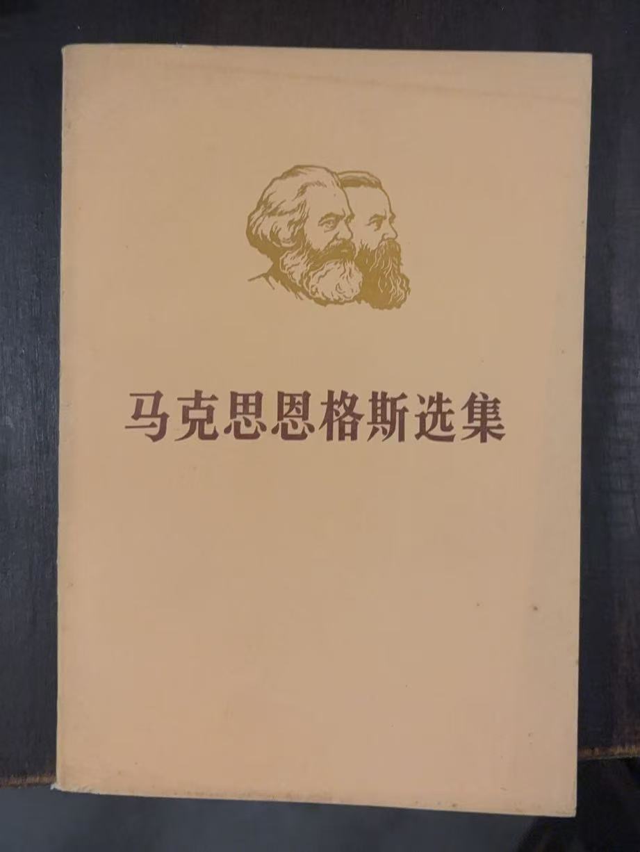 马克思恩格斯选集第一卷（上）