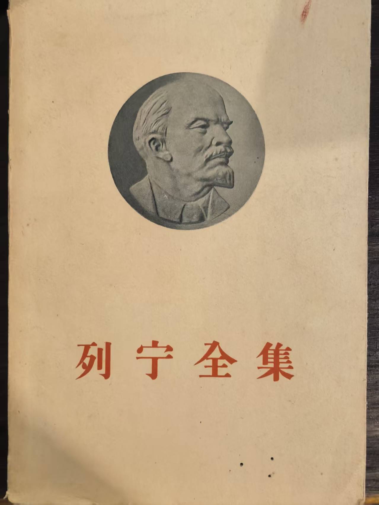 列宁全集第23卷