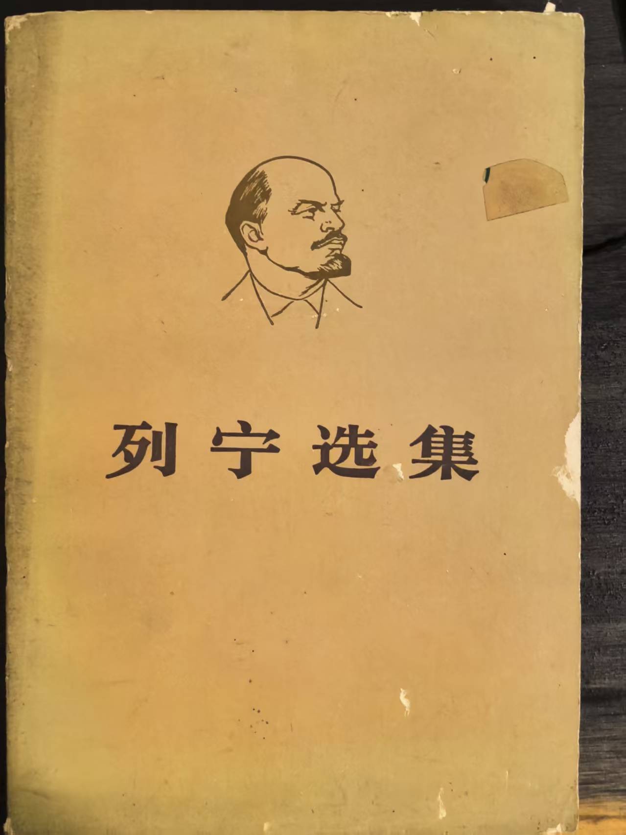 列宁选集第二卷（下）