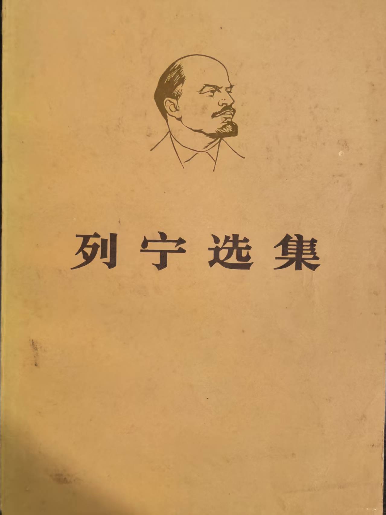 列宁选集第三卷（上）