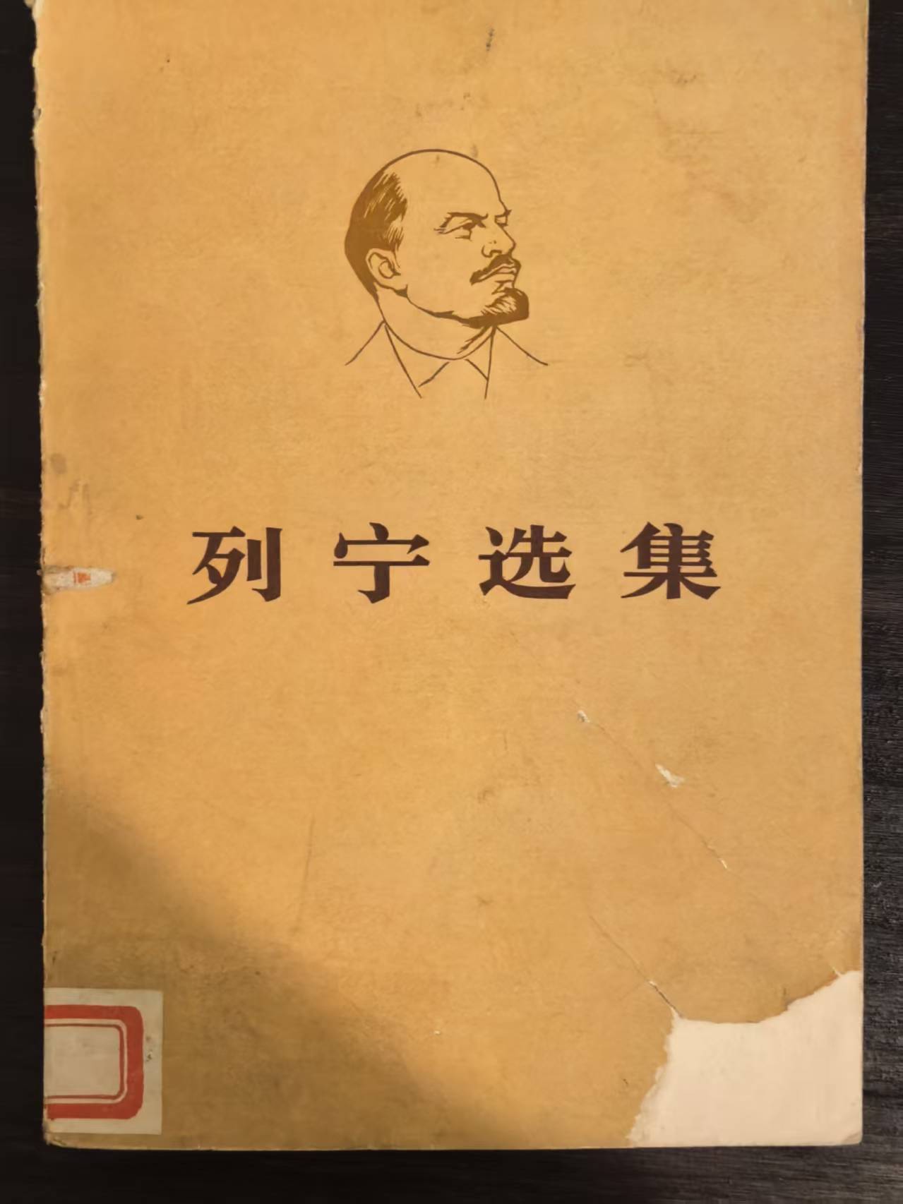 列宁选集第四卷（上)