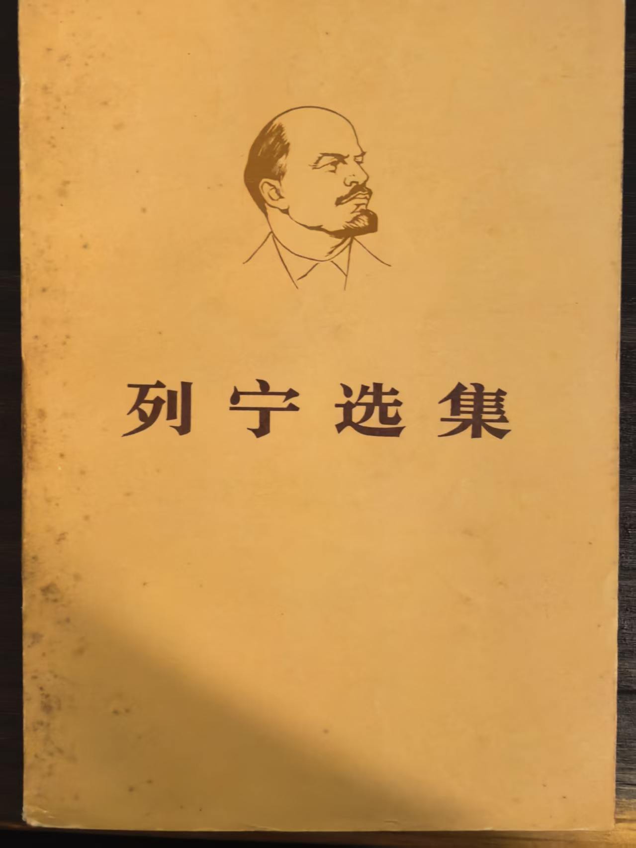 列宁选集第四卷（上)