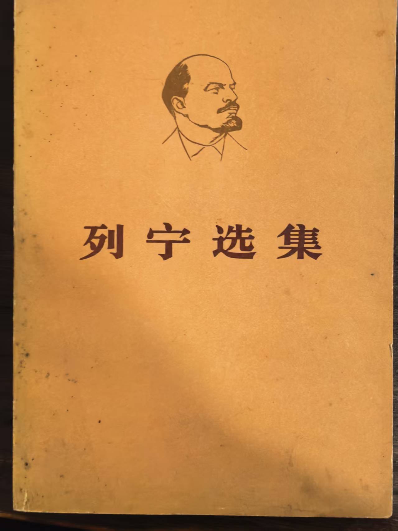 列宁选集第二卷（下）