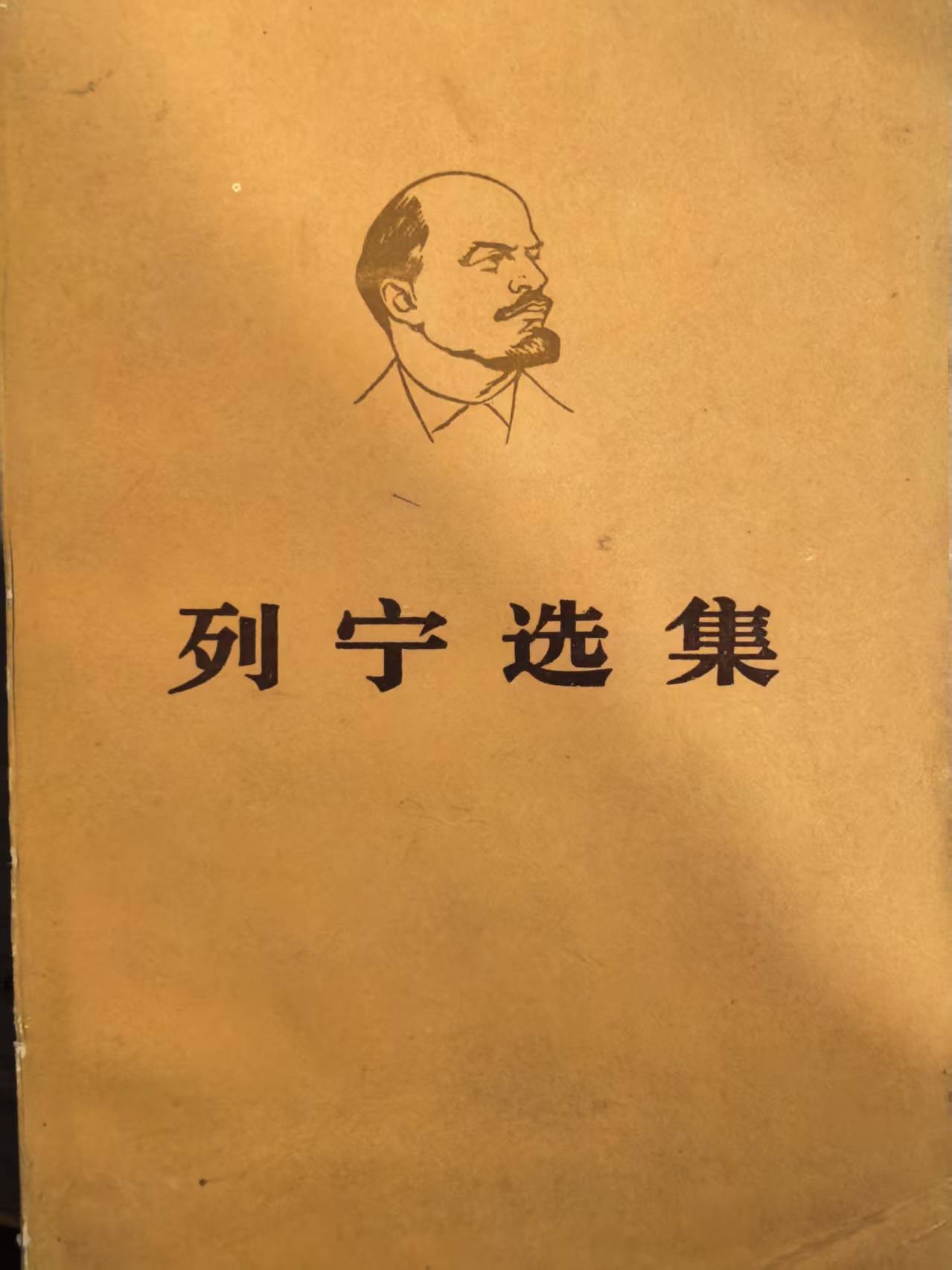 列宁选集第二卷（上）