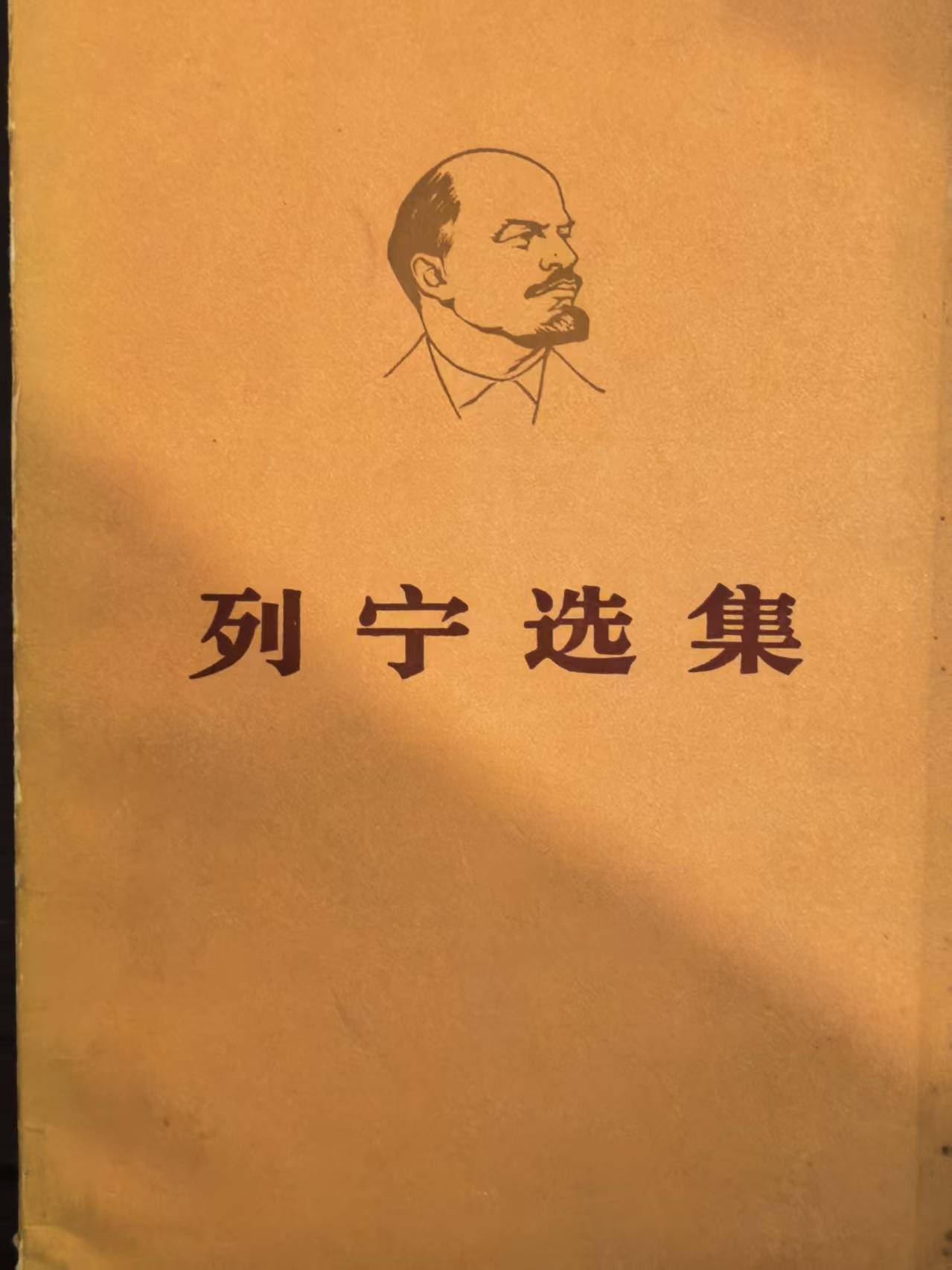 列宁选集第四卷（上）