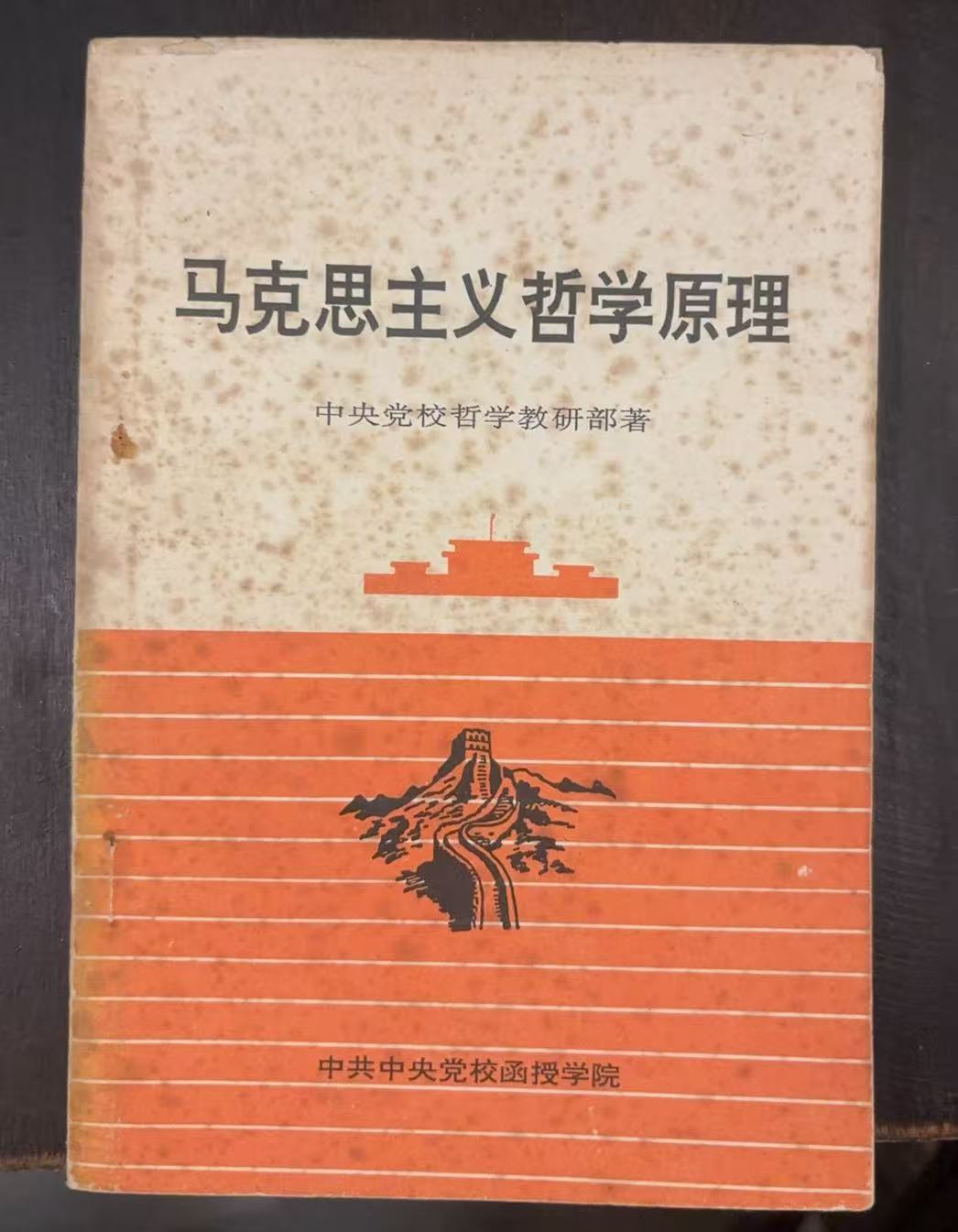 马克思主义哲学原理