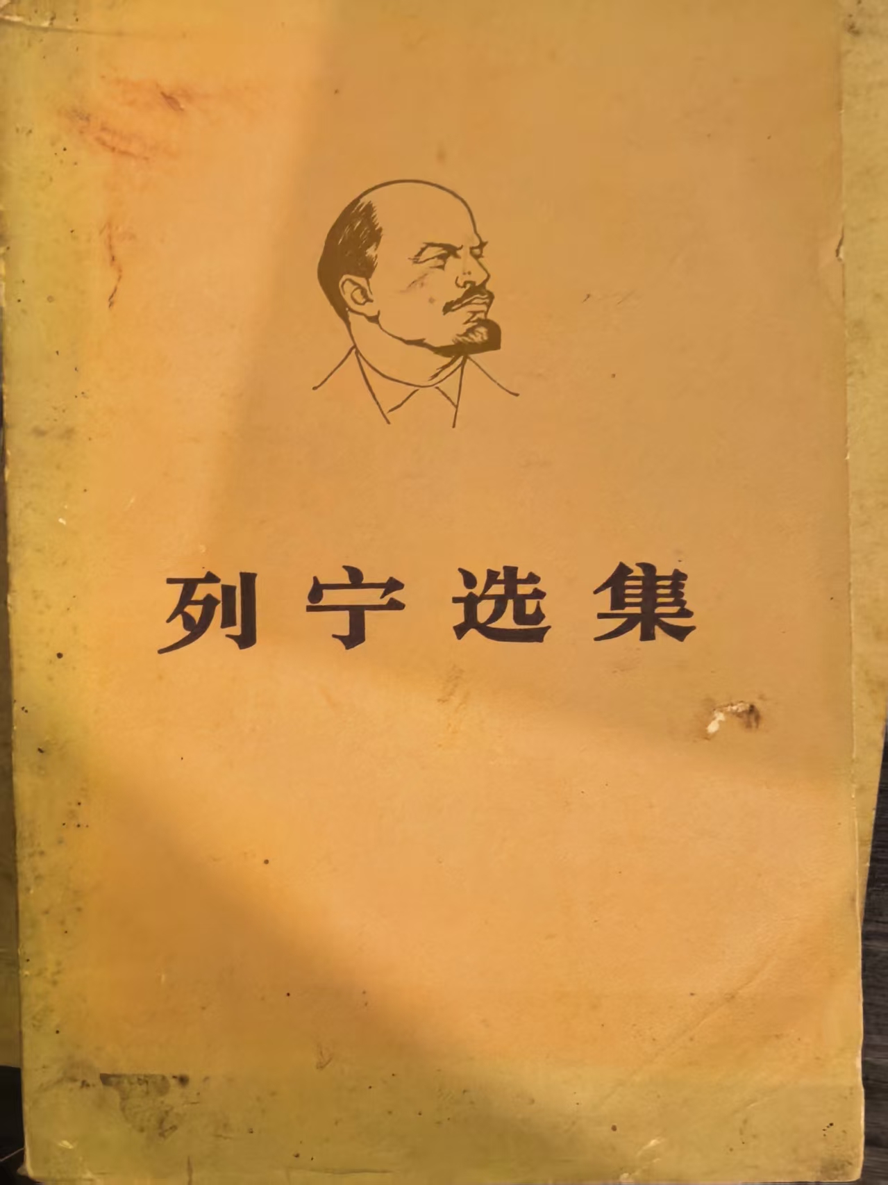 列宁选集第三卷（下）