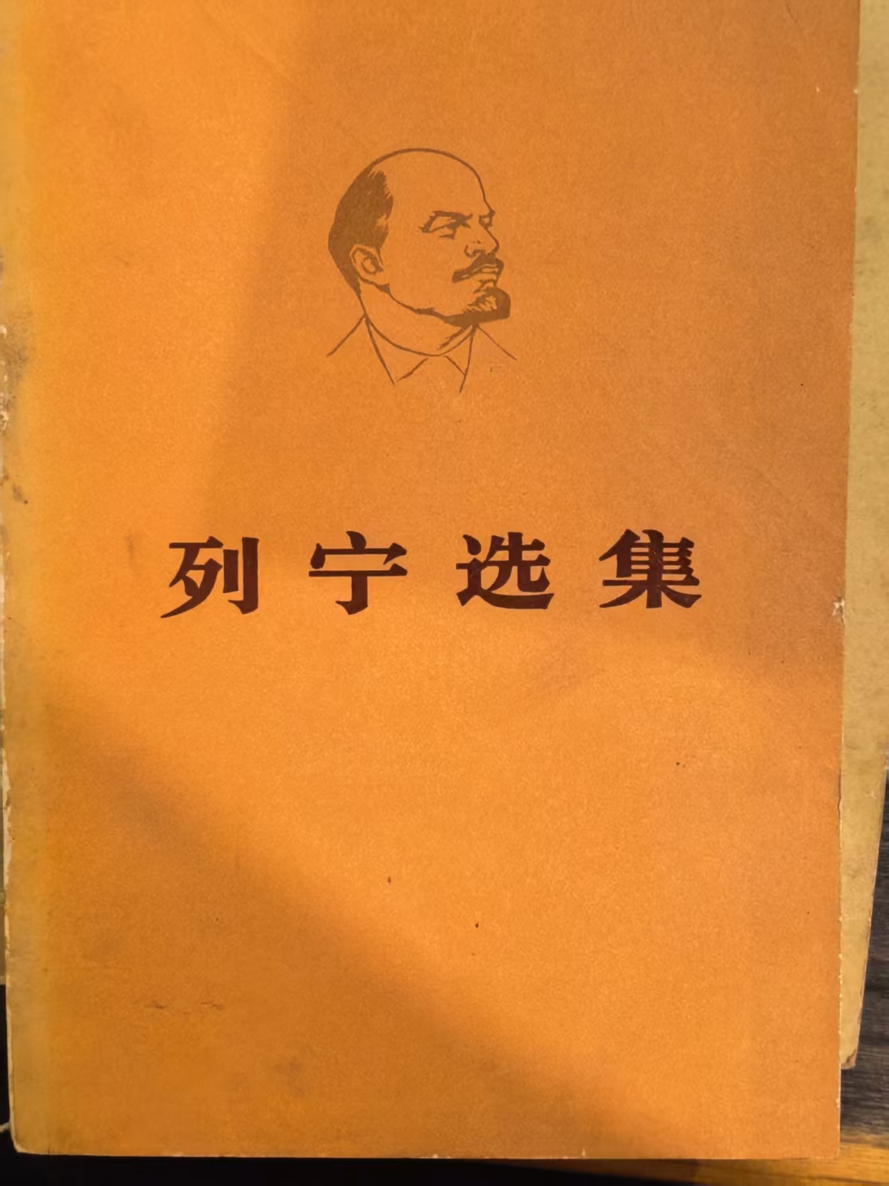 列宁选集第一卷（上）