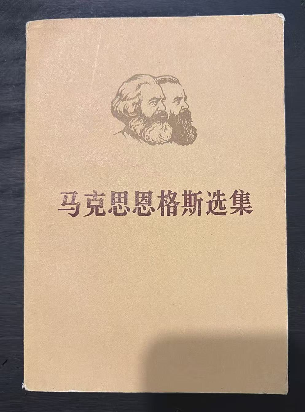 马克思恩格斯选集