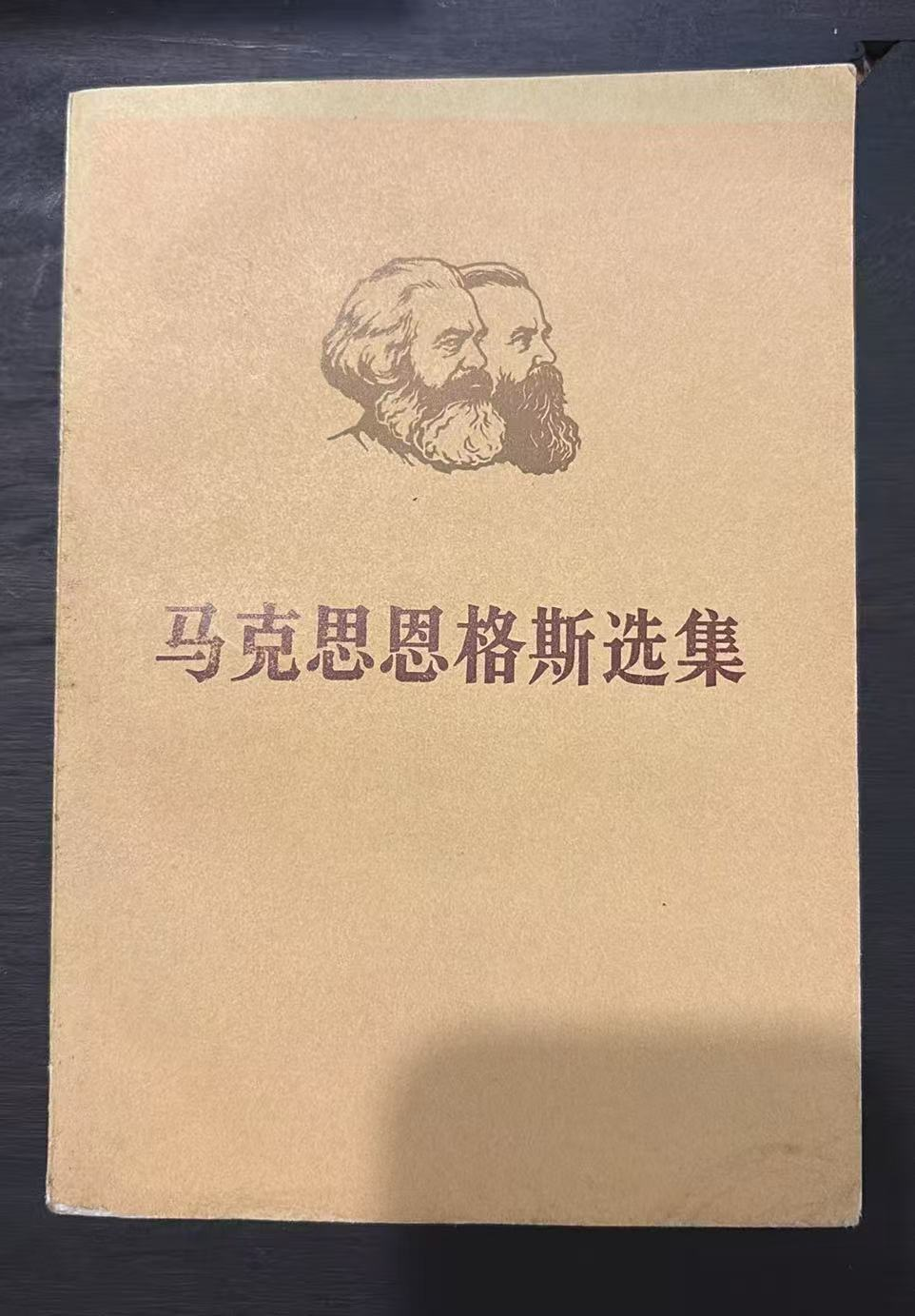 马克思恩格斯选集