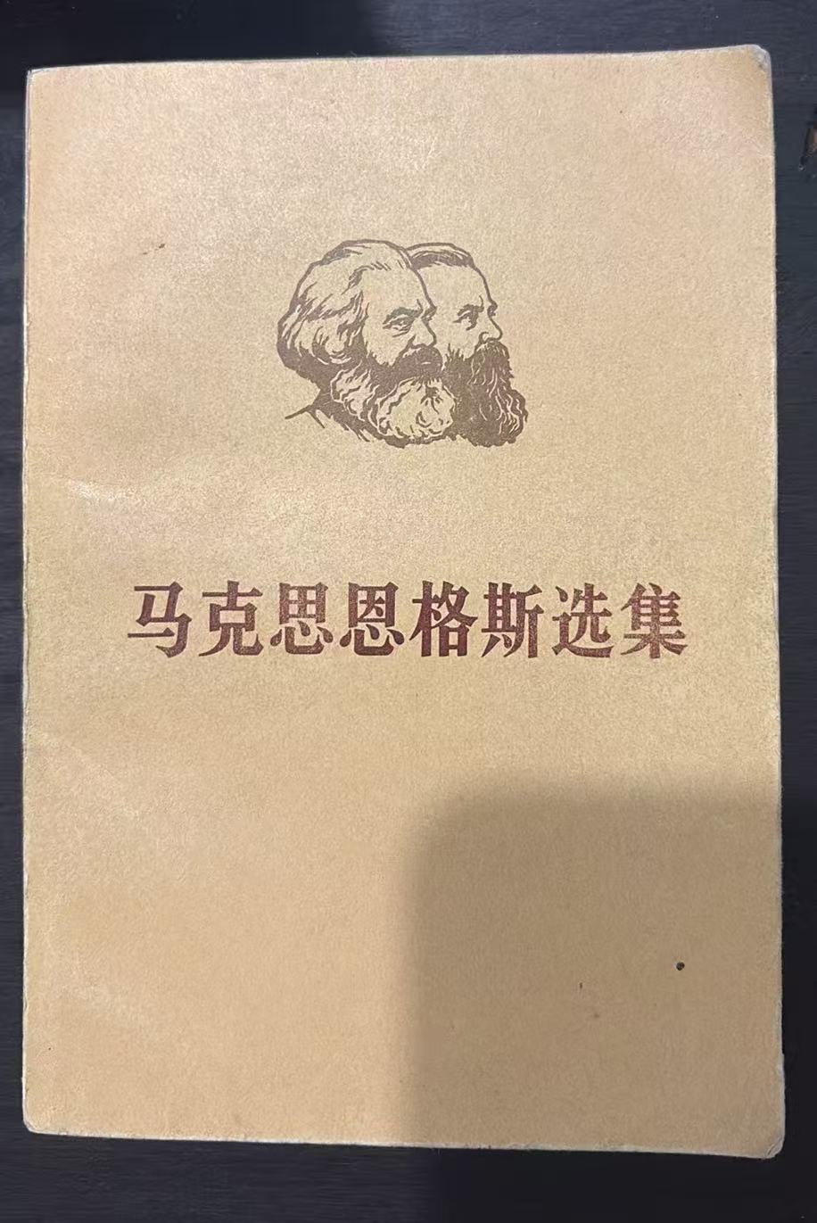 马克思恩格斯选集