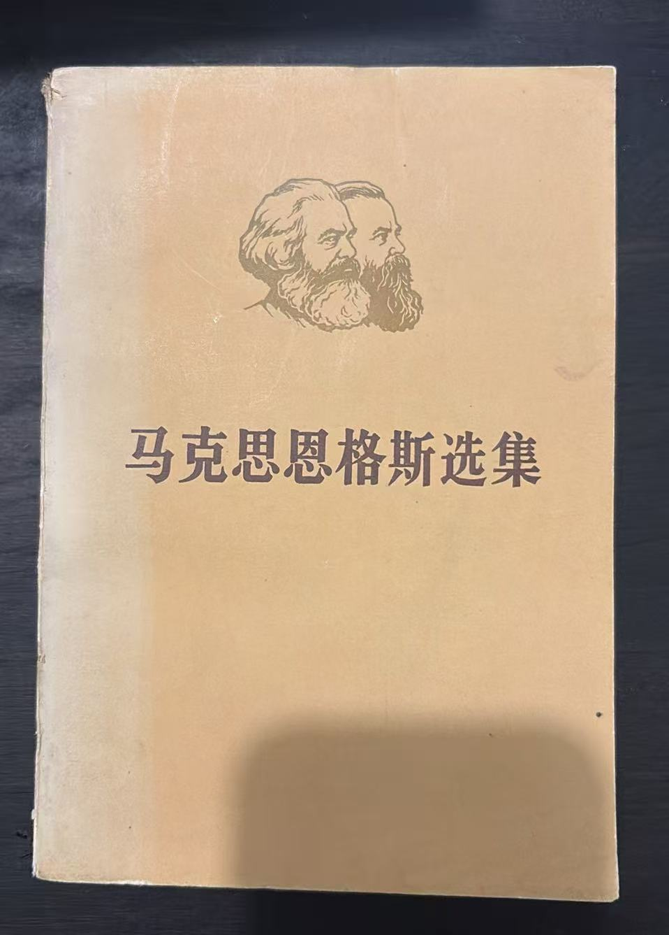 马克思恩格斯选集