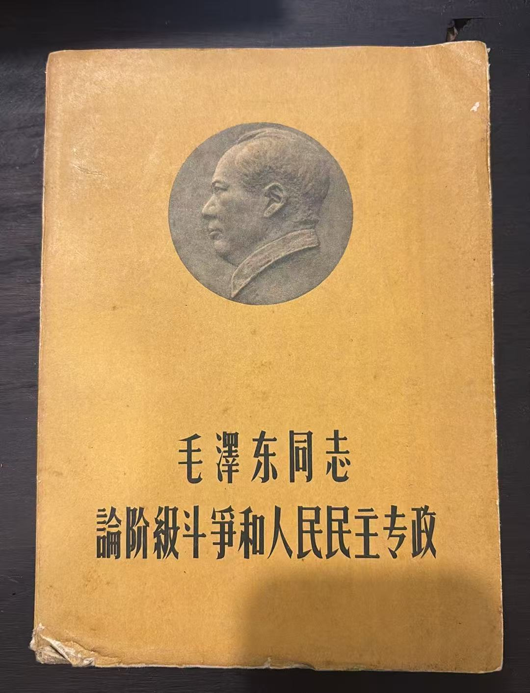 毛泽东同志 论阶级斗争和人民民主专政