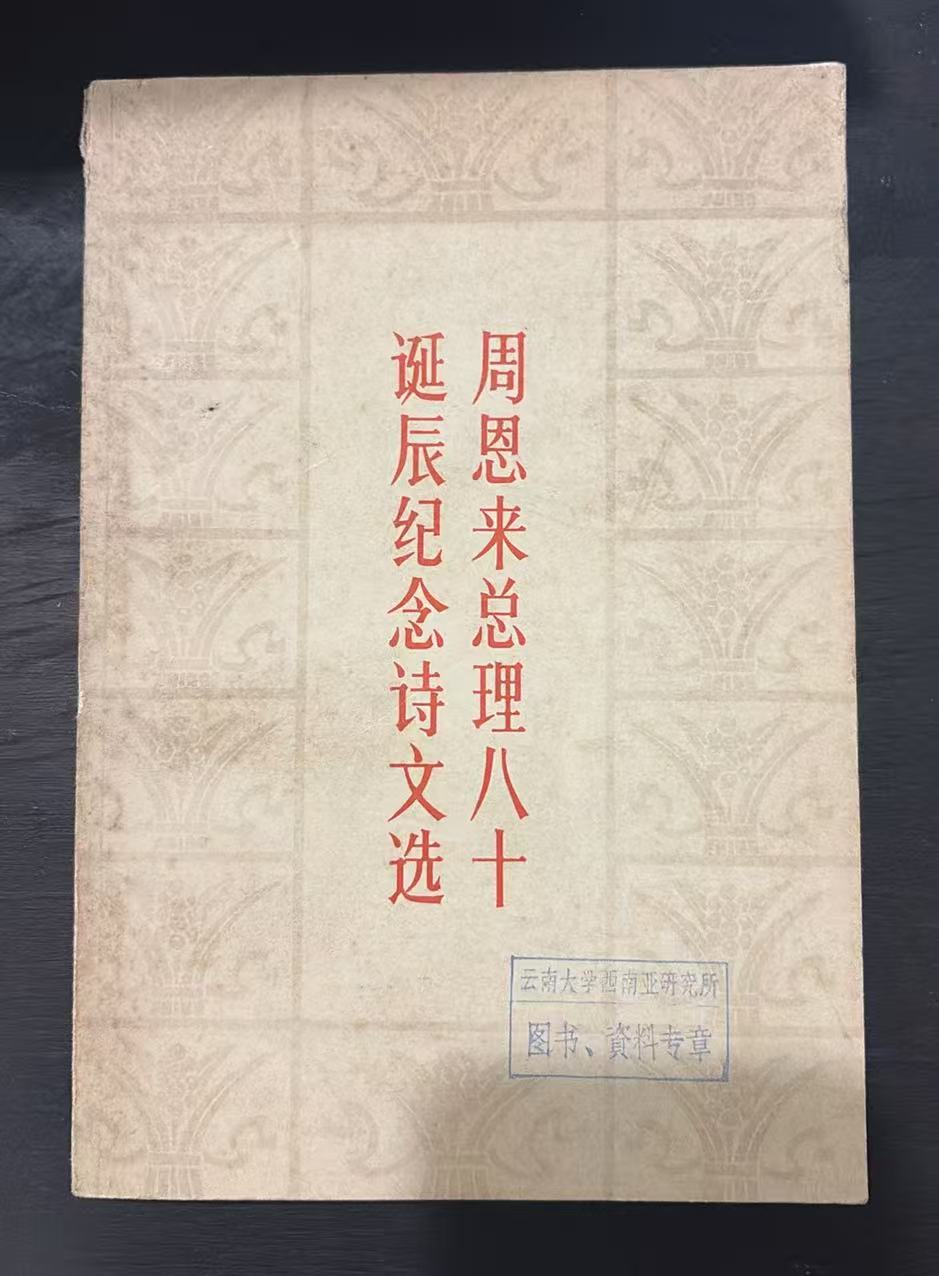 周恩来总理八十诞辰纪念诗文选