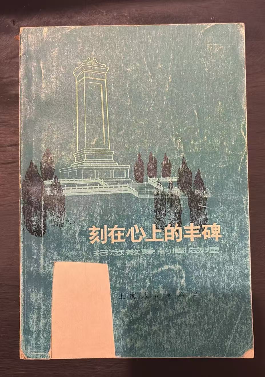 刻在心上的丰碑  纪念敬爱的周总理