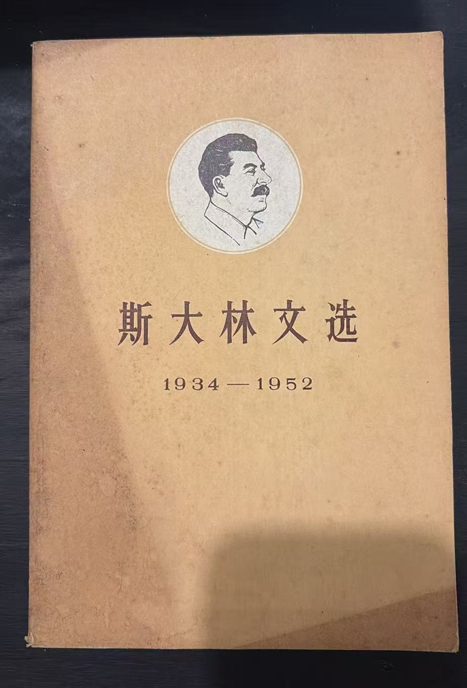 斯大林文选