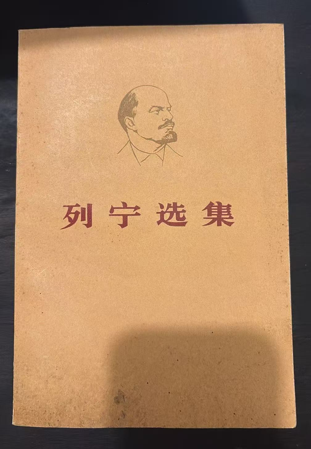 列宁选集